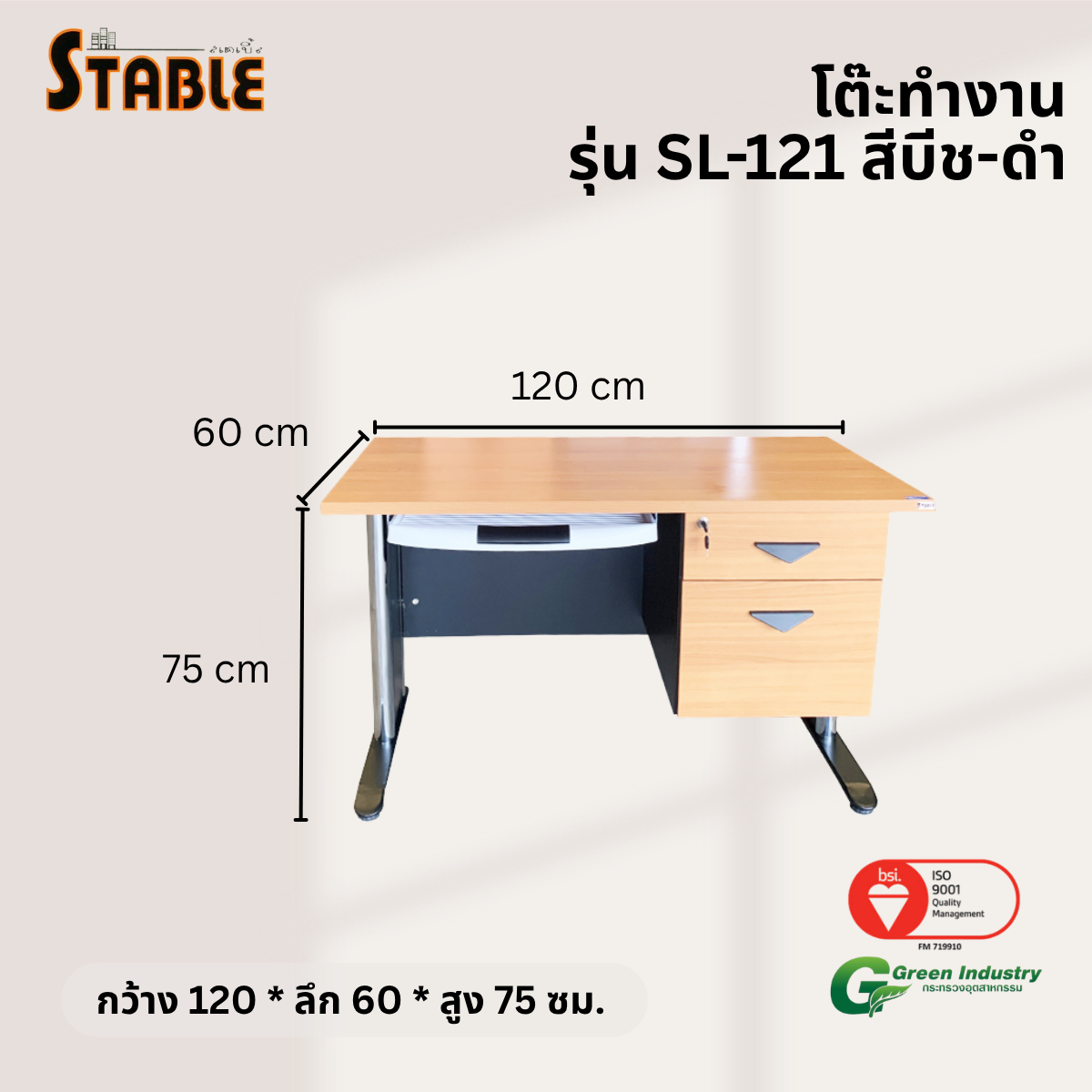 โต๊ะทำงานไม้ STABLE รุ่น SL-121 120 ซม. สีบีช-ดำ